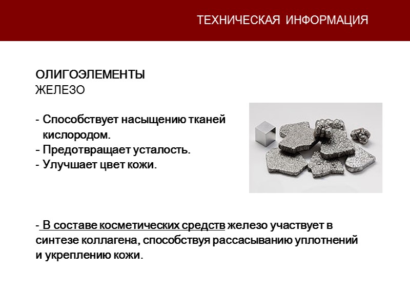 ТЕХНИЧЕСКАЯ ИНФОРМАЦИЯ ОЛИГОЭЛЕМЕНТЫ ЖЕЛЕЗО   Способствует насыщению тканей    кислородом. -